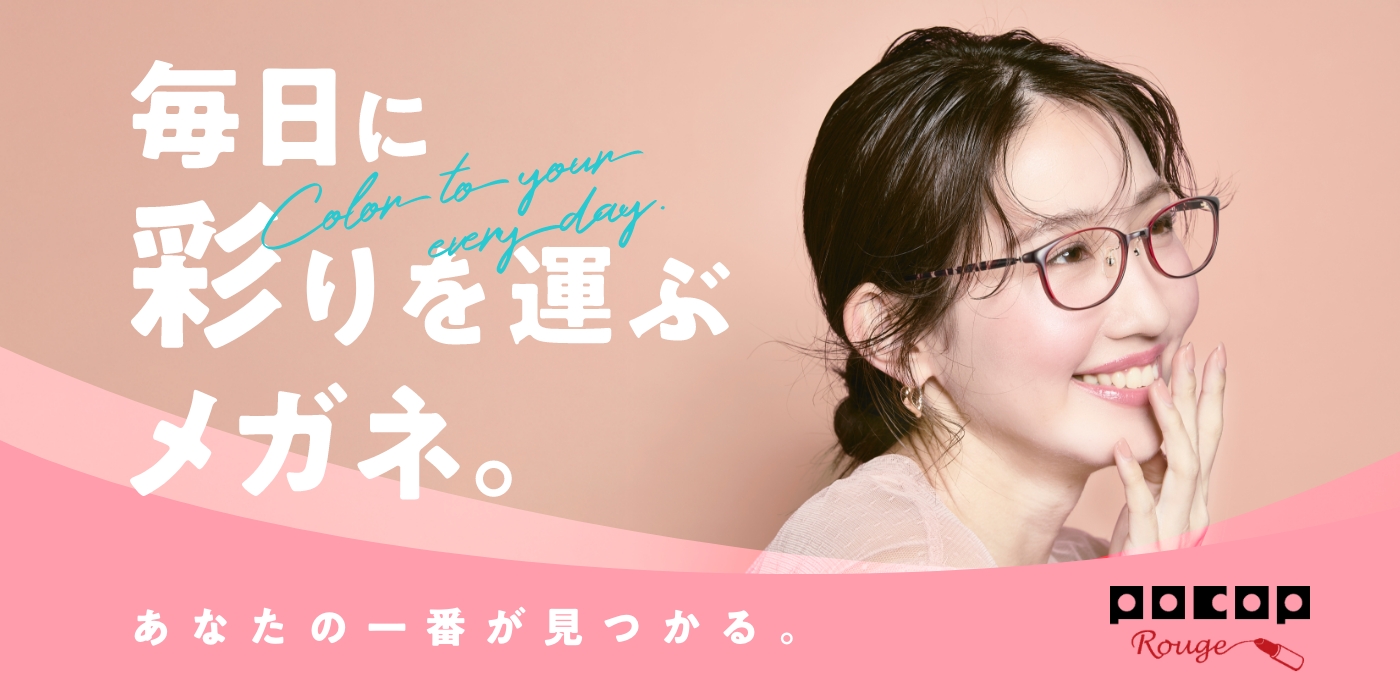 POCOP Rouge(ポコプルージュ)メガネの基本はそのままに。薄い！軽い！しなやかな新感覚メガネ。今よりメイクがもっと楽しくなる。